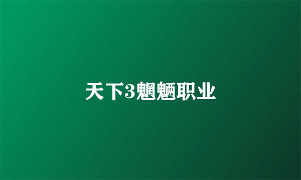 天下3魍魉职业