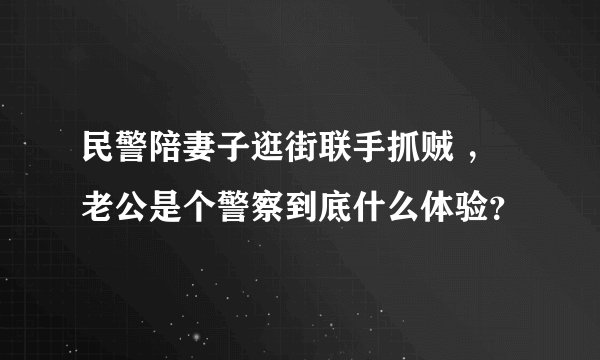 民警陪妻子逛街联手抓贼 ，老公是个警察到底什么体验？
