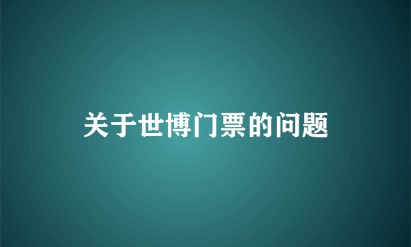 关于世博门票的问题