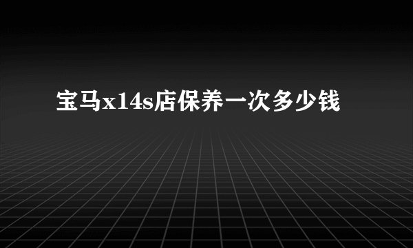 宝马x14s店保养一次多少钱