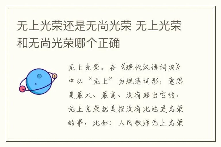 无上光荣还是无尚光荣 无上光荣和无尚光荣哪个正确