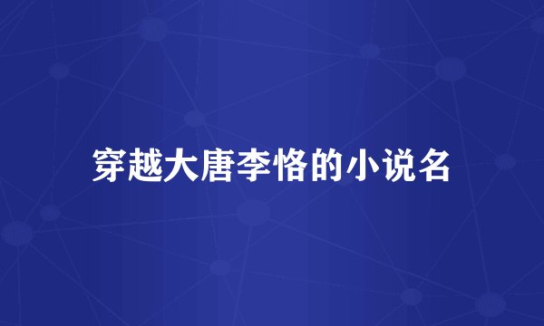 穿越大唐李恪的小说名