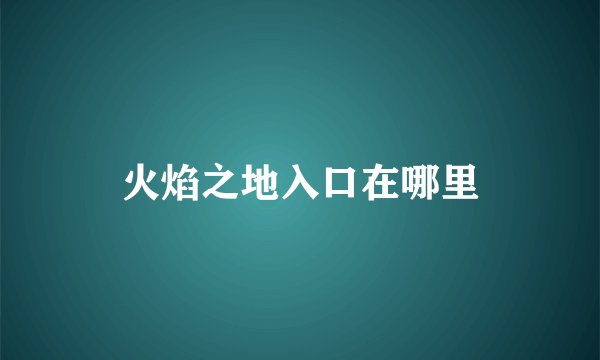 火焰之地入口在哪里