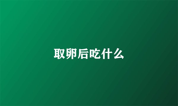 取卵后吃什么