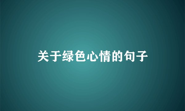 关于绿色心情的句子