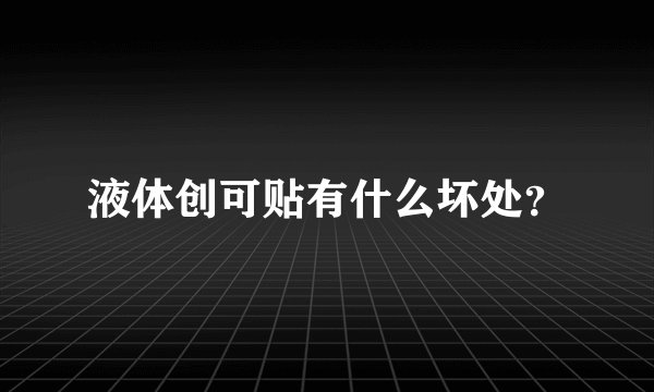 液体创可贴有什么坏处？