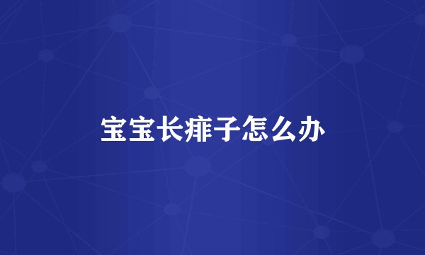 宝宝长痱子怎么办