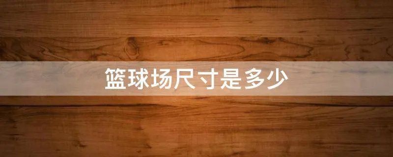篮球场尺寸是多少