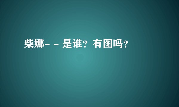 柴娜- - 是谁？有图吗？