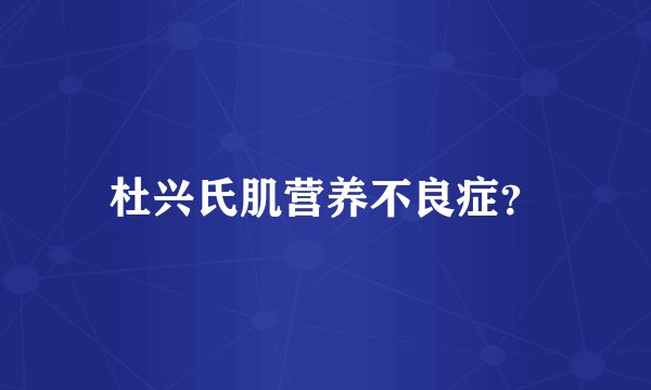 杜兴氏肌营养不良症？