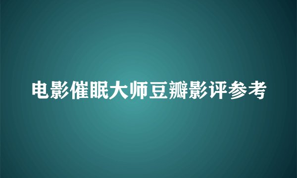 电影催眠大师豆瓣影评参考