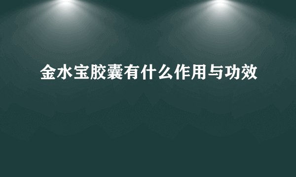 金水宝胶囊有什么作用与功效