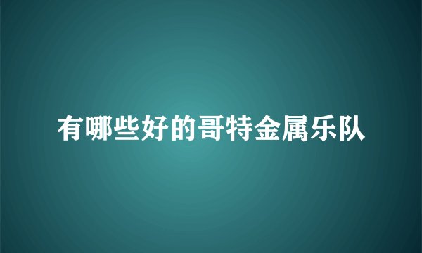 有哪些好的哥特金属乐队