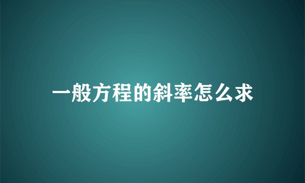 一般方程的斜率怎么求