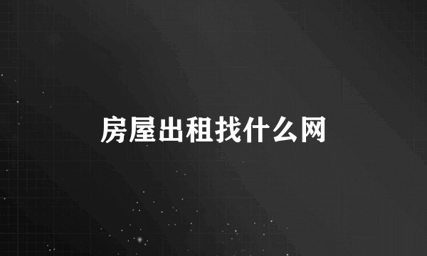 房屋出租找什么网