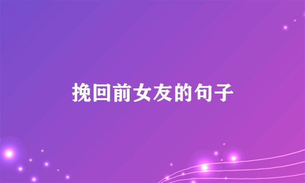 挽回前女友的句子