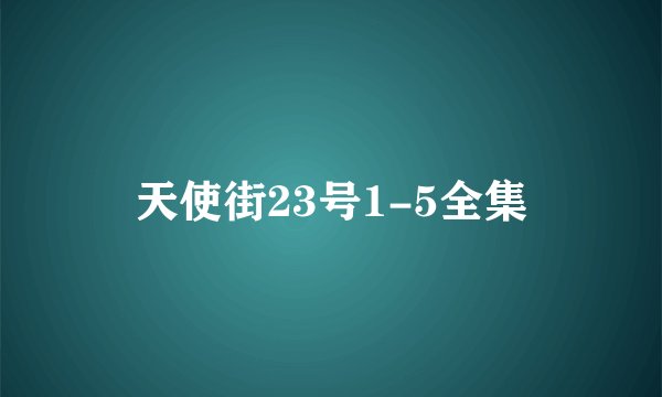 天使街23号1-5全集