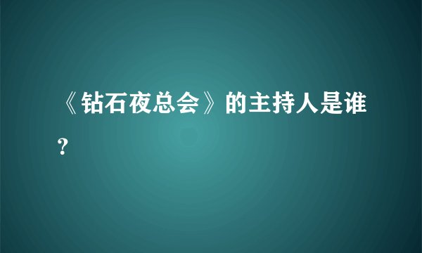 《钻石夜总会》的主持人是谁？