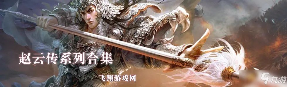 《新幻想赵云传》65关攻略大全