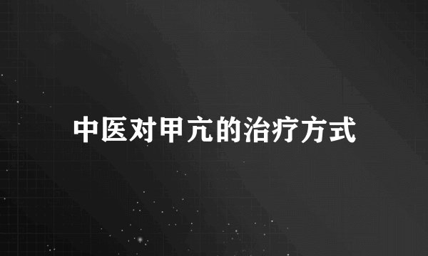 中医对甲亢的治疗方式