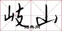 岐山