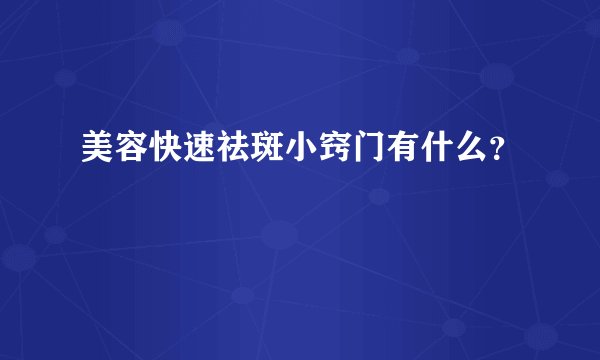 美容快速祛斑小窍门有什么？