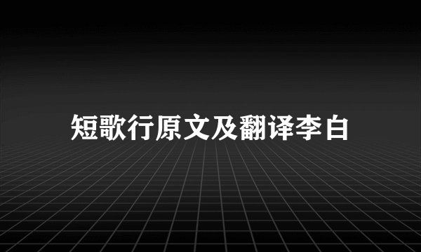 短歌行原文及翻译李白