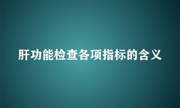 肝功能检查各项指标的含义