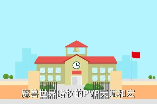 暗牧pvp天赋,魔兽世界70暗牧PVP天赋推荐 WOW70暗牧PVP天赋怎么点