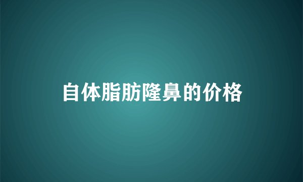 自体脂肪隆鼻的价格
