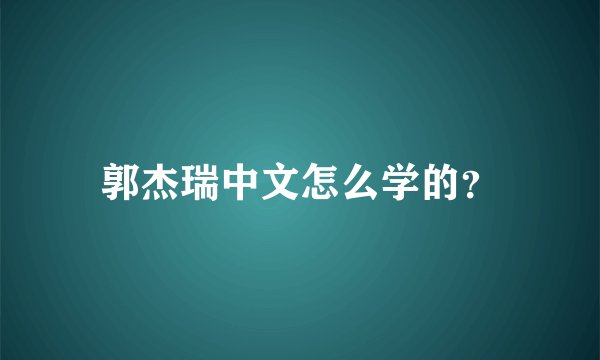 郭杰瑞中文怎么学的？
