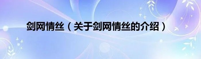 剑网情丝（关于剑网情丝的介绍）