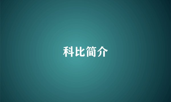 科比简介