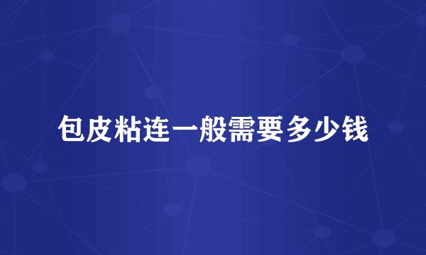 包皮粘连一般需要多少钱