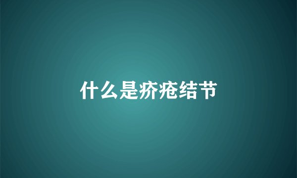 什么是疥疮结节