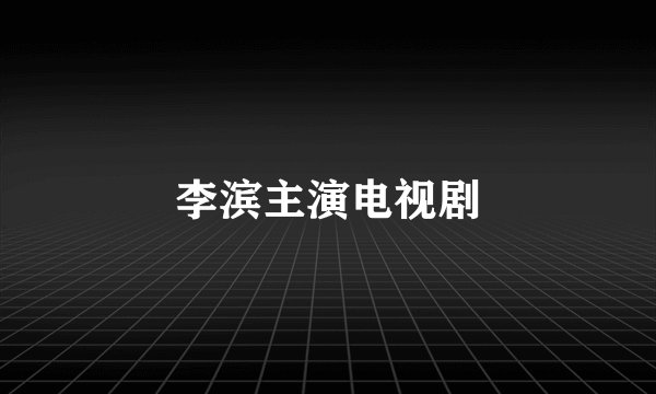 李滨主演电视剧