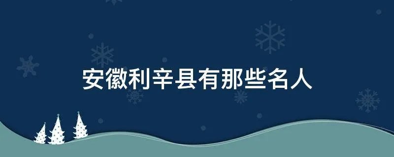 安徽利辛县有那些名人