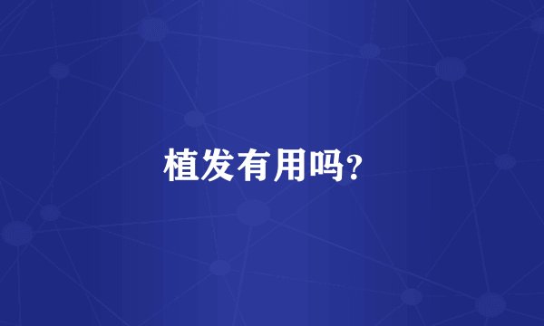 植发有用吗？
