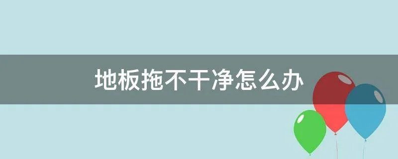 地板拖不干净怎么办