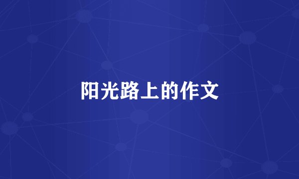 阳光路上的作文