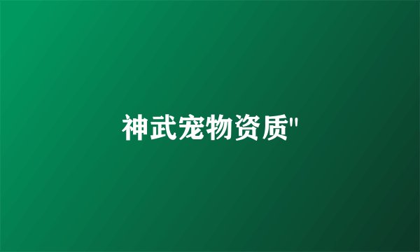 神武宠物资质