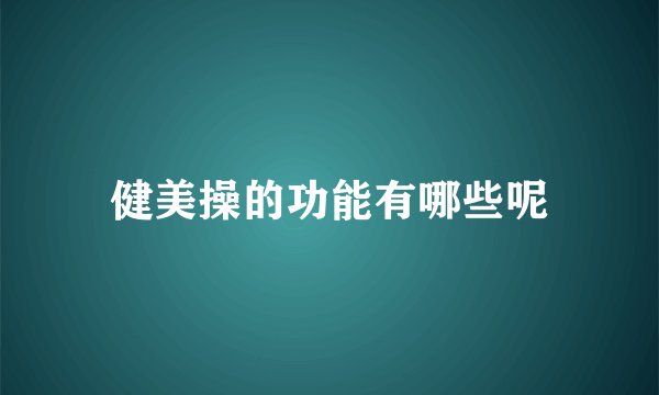 健美操的功能有哪些呢