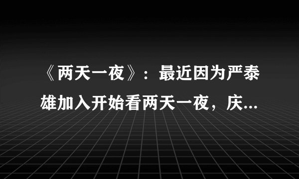 《两天一夜》:最近因为严泰雄加入开始看两天一夜,庆尚南道南海这期艺人队VS节目组实在太有意思了