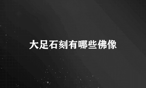 大足石刻有哪些佛像