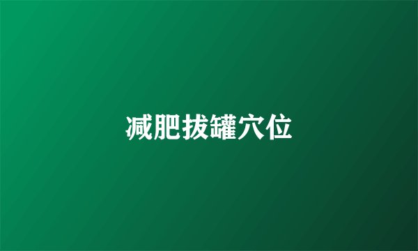 减肥拔罐穴位