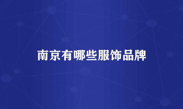 南京有哪些服饰品牌