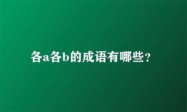 各a各b的成语有哪些？