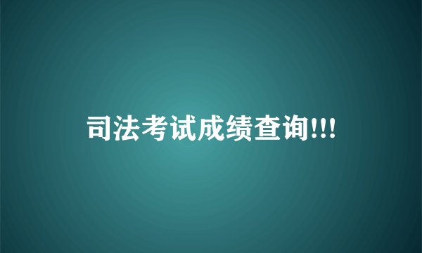司法考试成绩查询!!!