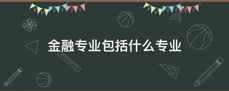 金融专业包括什么专业