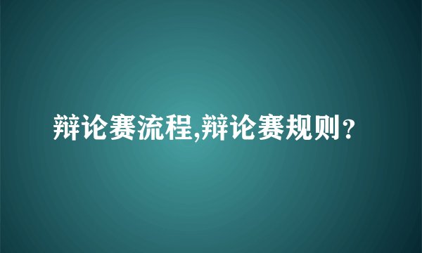 辩论赛流程,辩论赛规则?